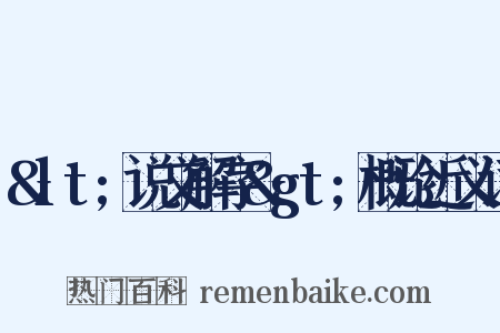 &lt;说文解字&gt;概论近义词是什么意思的图片